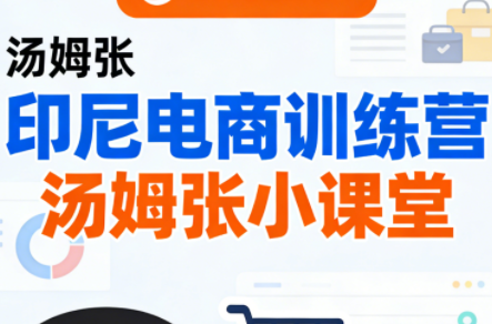 Jack老师·印尼电商训练营+汤姆张小课堂-99网创站