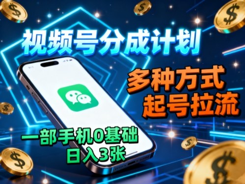 视频号分成计划,多种方式起号拉流,一部手机0基础日入3张-99网创站