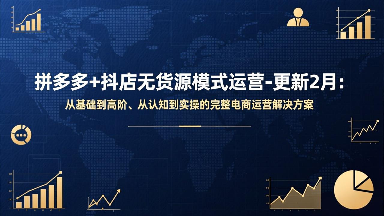 拼多多+抖店无货源模式运营-更新2月：从基础到高阶、从认知到实操的完整电商运营解决方案-99网创站