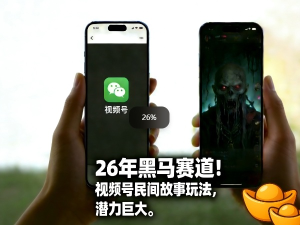 26年黑马赛道,视频号民间故事类玩法,潜力巨大,每日收益超5张-99网创站