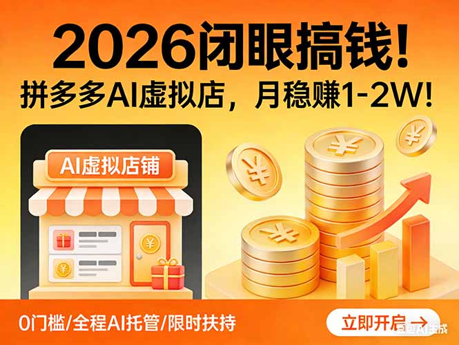2026 闭眼搞钱！拼多多 AI 虚拟店，月稳赚 1-2W！-99网创站