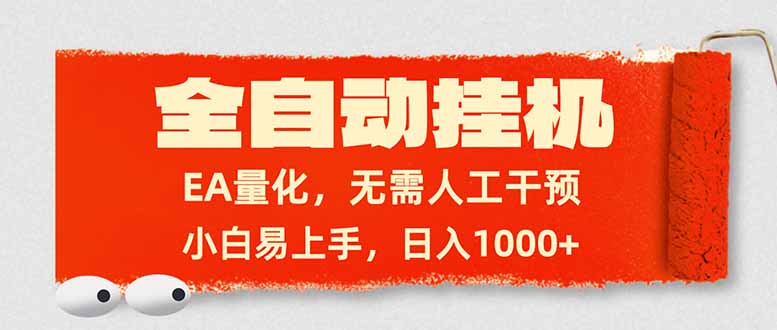 全自动挂机，EA量化，无需人工干预，小白易上手，日入1000+-99网创站