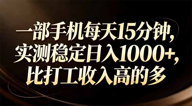一部手机每天15分钟，实测稳定日入1000+，比打工收入还高-99网创站
