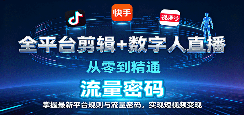 全平台剪辑+数字人直播，从零到精通，掌握最新平台规则与流量密码，实现短视频变现-99网创站