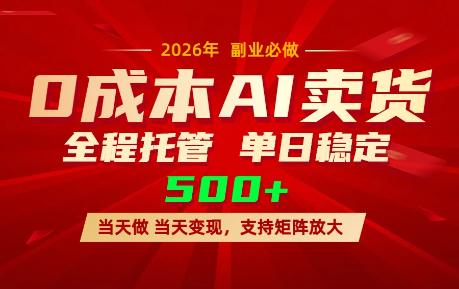 AI小红书虚拟电商,一个账号,单日稳定变现500+-99网创站