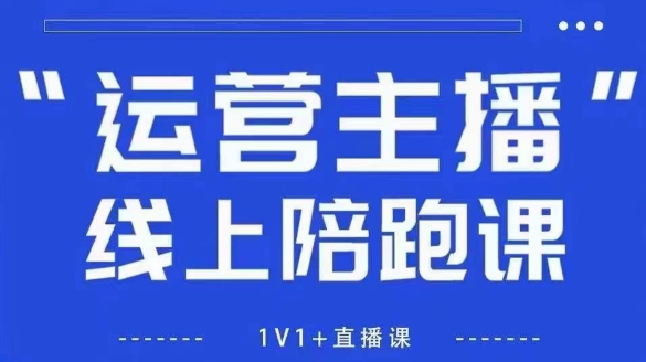 猴帝1600线上课,拉爆自然流,做懂流量的主播,新规政策下,自然流破圈攻略【更新26年3月】-99网创站