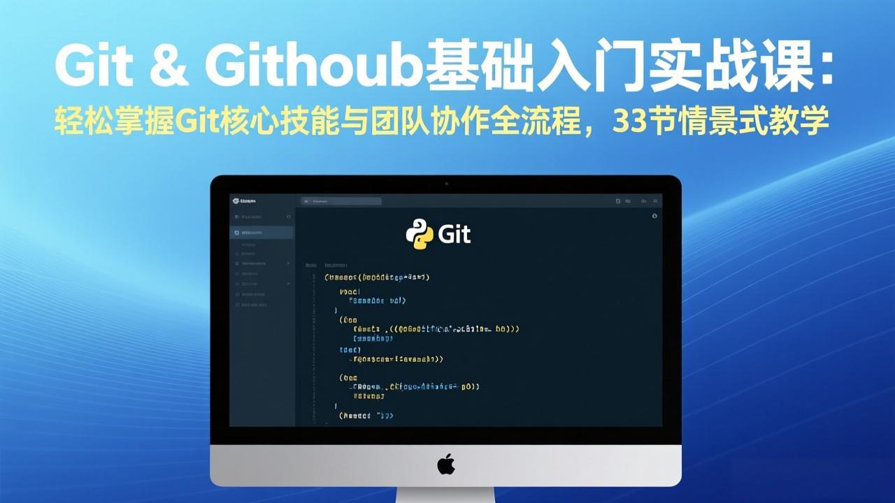 Git & GitHub基础入门实战课：轻松掌握Git核心技能与团队协作全流程，33节情景式教学-99网创站