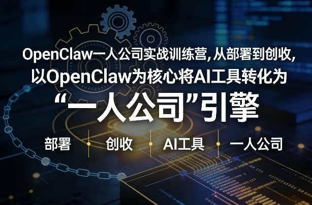 OpenClaw小龙虾+一人公司实战训练营,从部署到创收,将AI工具转化为“一人公司”引擎,低成本变现-99网创站