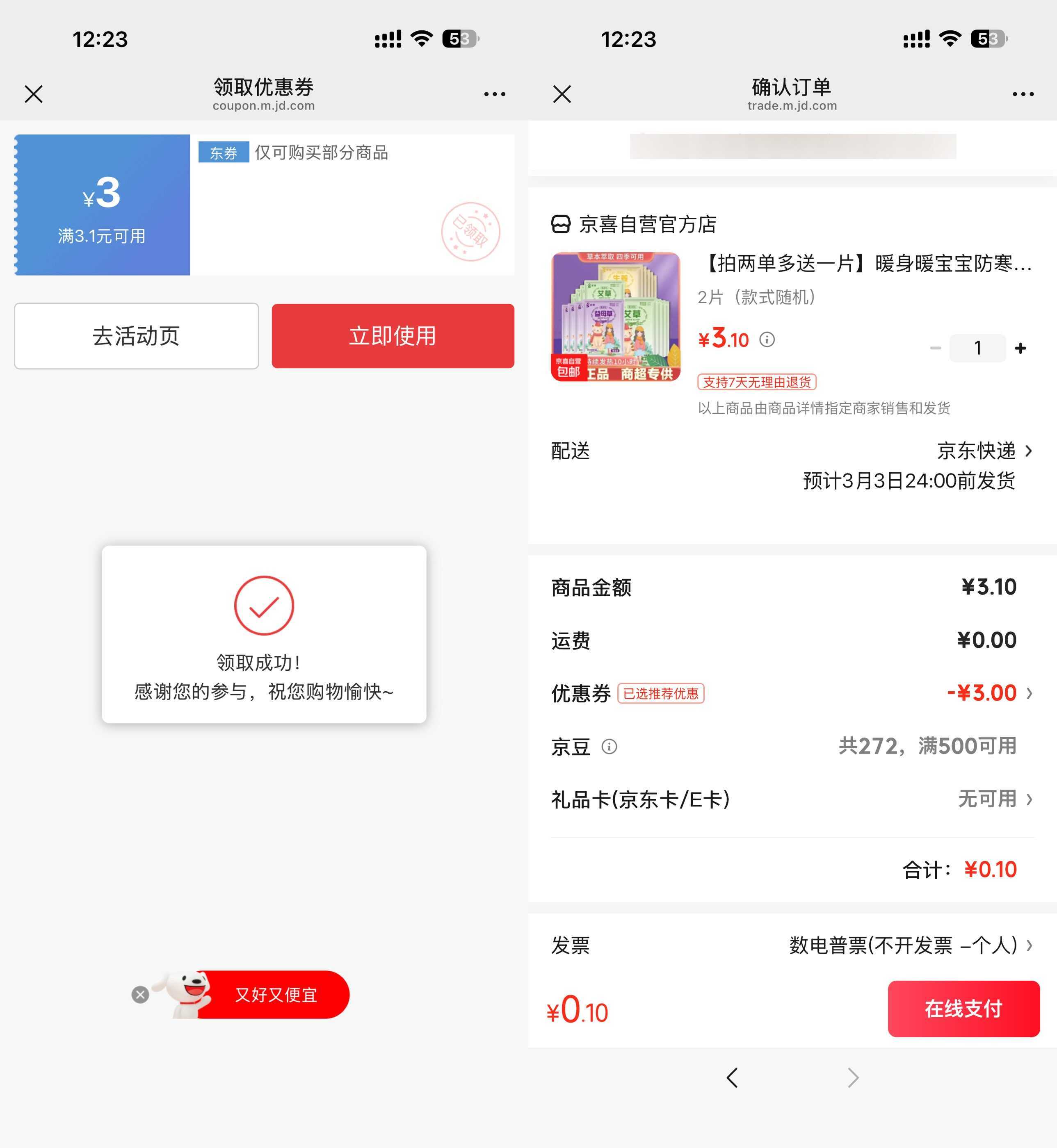 京东0.1得暖宝宝贴2片-99网创站