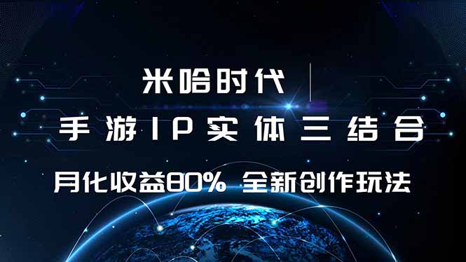 米哈时代 游戏和IP的结合 月收益80%+ 全新创作-99网创站