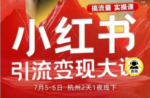 小红书引流变现7月线下大课,一次性讲透小红书笔记、矩阵、投放、引流、转化的全流程SOP-99网创站