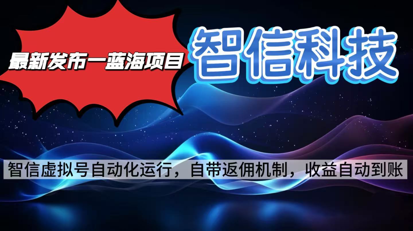 最新蓝海项目，智信科技号全自动项目，无需人工，单电脑日收益2000+单…-99网创站