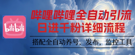 哔哩哔哩全自动引流，一个视频裂变100个矩阵玩法，搭配全自动养号，发布，监控工具【揭秘】-99网创站