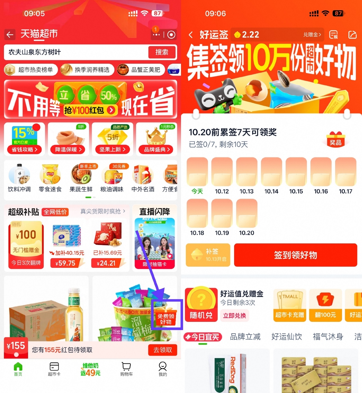 天猫超市签到7天领实物包邮-99网创站