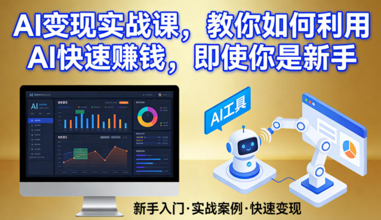AI变现实战课,教你如何利用AI快速賺钱,即使你是新手-99网创站