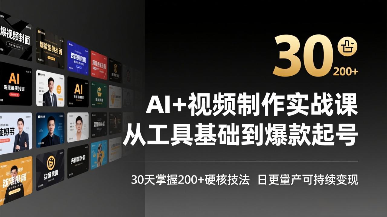 AI+视频制作实战班-3月更新:从工具基础到爆款起号,30天掌握200+硬核技法,日更量产可持续变现-99网创站