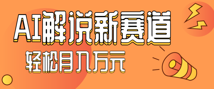 流量嘎嘎猛!用AI做汽车科普视频,讲述汽车故事视频教程,小白也能轻松上手!-99网创站