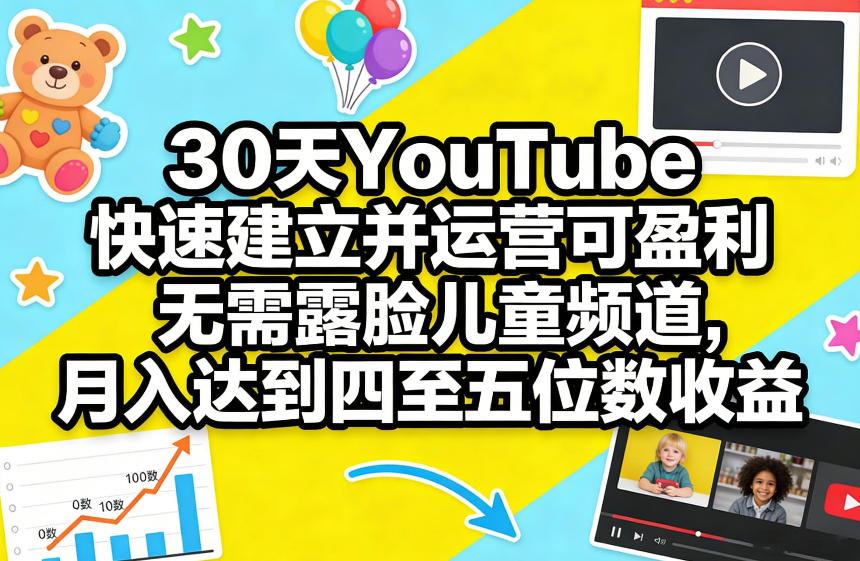 30天YouTube快速建立并运营可盈利无需露脸儿童频道,月入达到四至五位数收益-99网创站