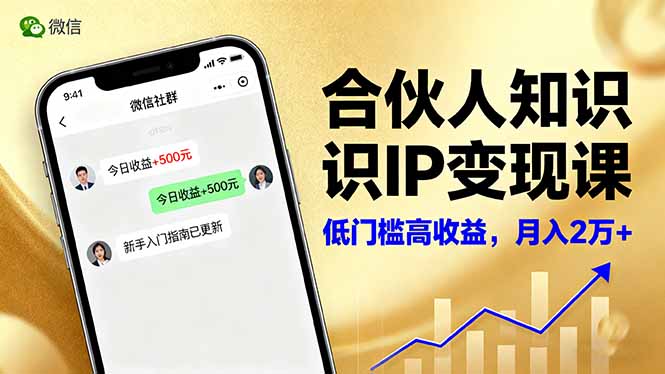 合伙人知识IP变现课，微信生态,内容创作与爆款打造,全网引流，新手月入2w+-99网创站