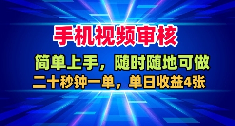 手机视频审核，随时随地可做，二十秒钟一单，单日收益4张+【揭秘】-99网创站