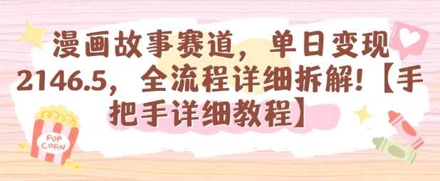 漫画故事赛道,单日变现1k,全流程详细拆解【手把手详细教程】-99网创站