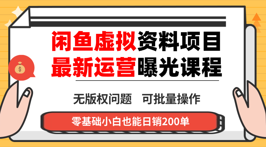 闲鱼虚拟资料最新变现玩法,一人多店无需囤货,多管道收益独家玩法…-99网创站