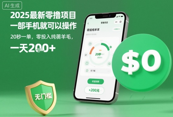 2025最新零撸项目,一部手机就可以操作,20秒一单,零投入纯薅羊毛,无门槛,一天200+【揭秘】-99网创站