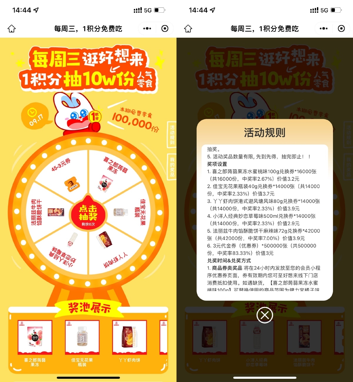 好想来每周三1积分抽0亓零食-99网创站