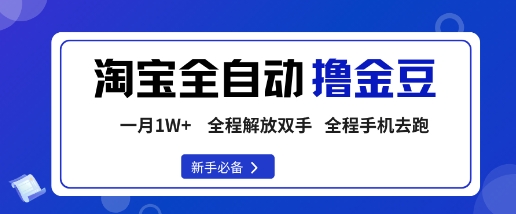 淘宝菜鸟全自动撸金豆,轻松月入1W+,全程手机去跑,操作简单【揭秘】-99网创站