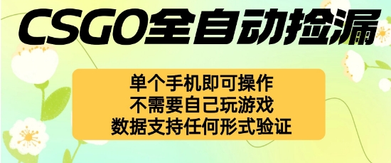 自动挂G捡漏，不用自己挂G不用玩游戏，一个手机即可操作，新手小白轻松月入1W+【揭秘】-99网创站