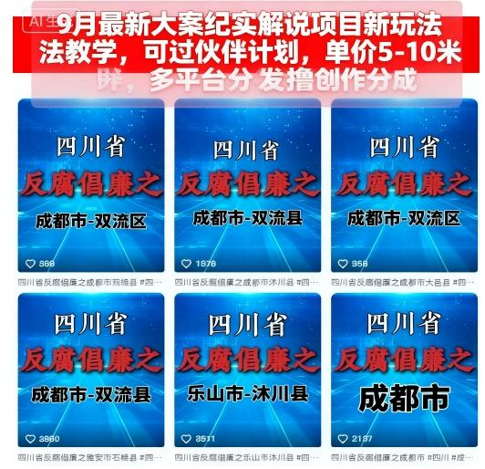9月最新大案纪实解说项目新玩法教学，可过伙伴计划，单价5-10米，多平台分发撸创作分成-99网创站