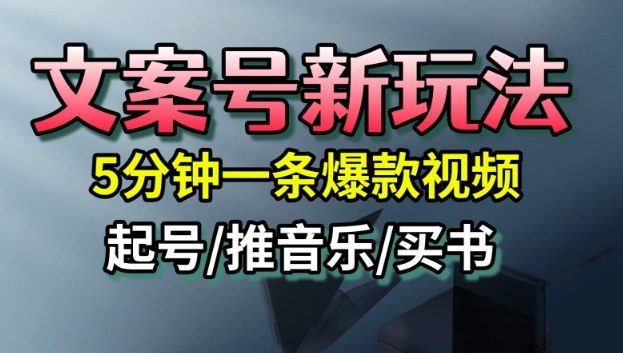文案号新玩法，5分钟一条爆款视频，流量高，起号快，多方位变现-99网创站
