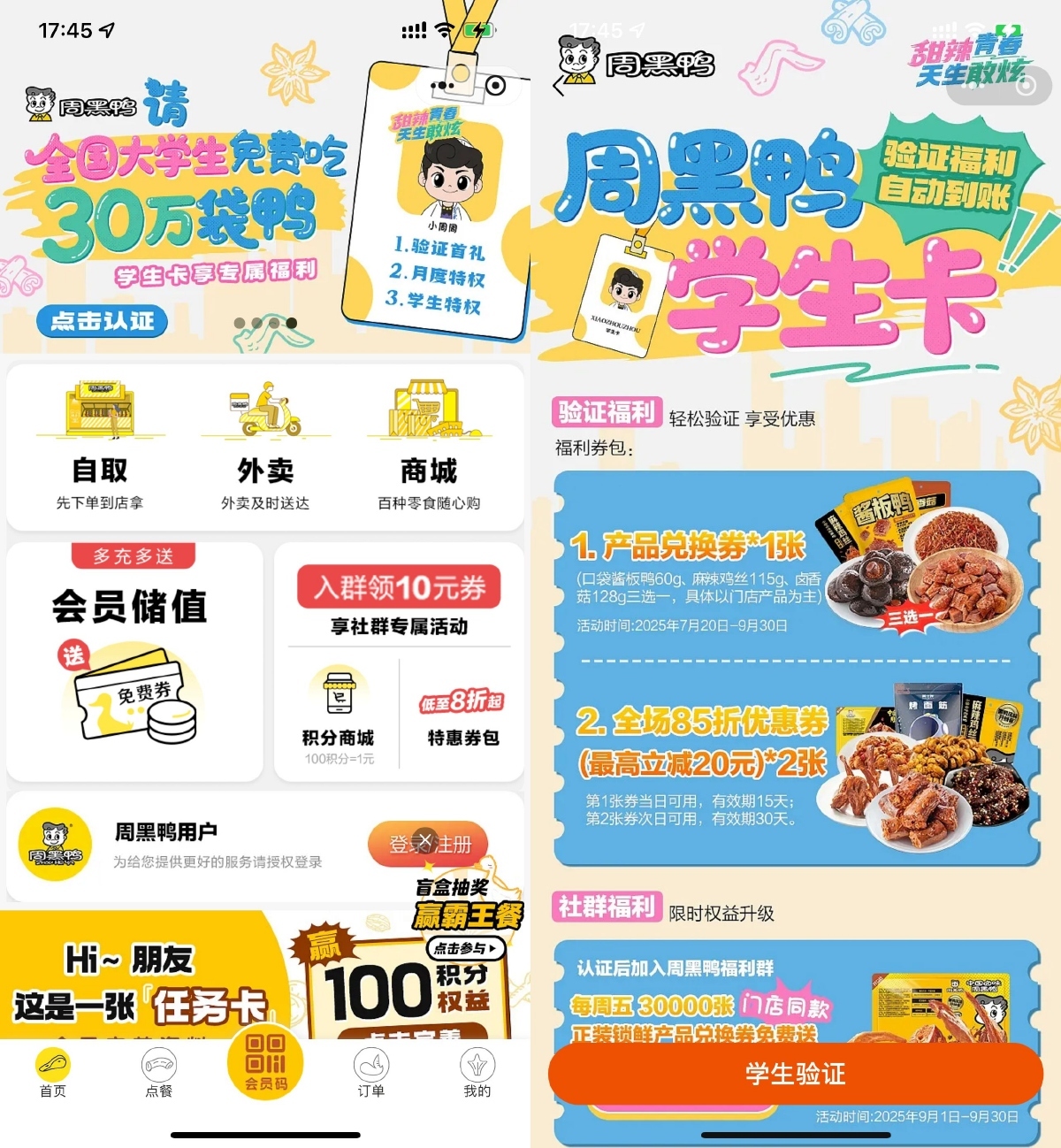 周黑鸭学生认证领取免费菜品-99网创站