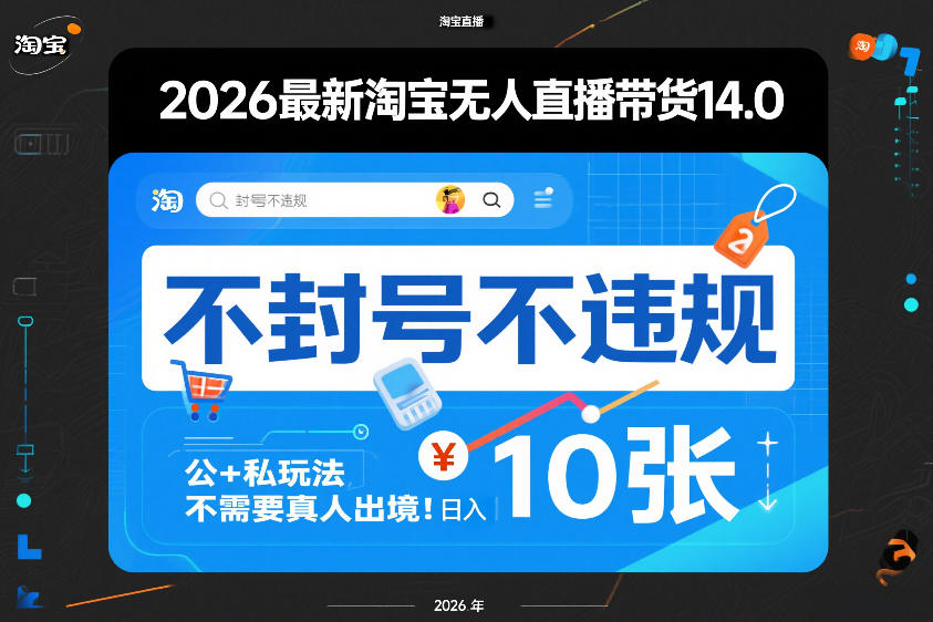 2026最新淘宝无人直播带货14.0,不封号不违规,公+私玩法,不需要真人出境,日入10张【揭秘】-99网创站