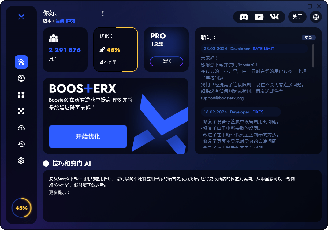 BoosterX FPS优化工具v2.2.4.3-99网创站
