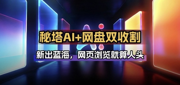 秘塔AI项目拆解_AI智能体配合网盘拉新项目双倍收割打法-99网创站