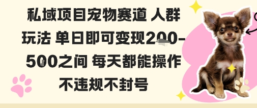 私域宠物项目赛道人群玩法单日即可变现2-5张之间每天都能操作不违规不封号-99网创站