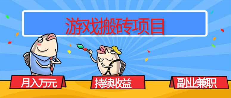 游戏搬砖项目，月入1W+，稳定持续收益，副业兼职赚钱必看！-99网创站