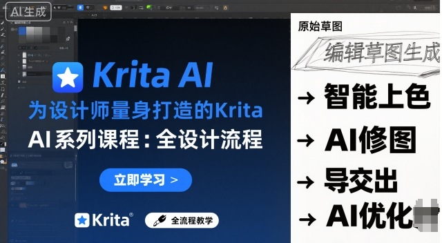 为设计师量身打造的Krita AI系列课程，全设计流程，实时AI手绘-99网创站