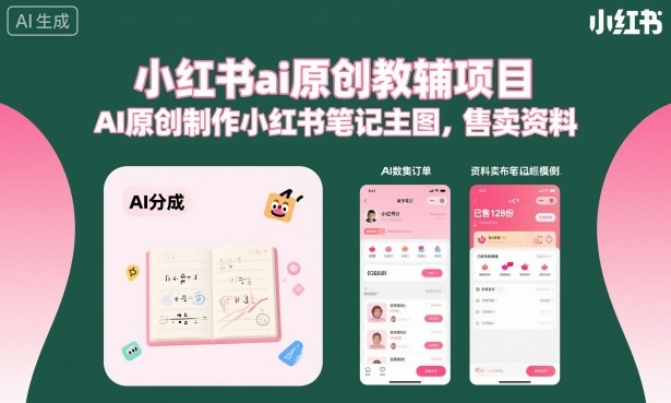 小红书ai原创教辅项目,AI原创制作小红书笔记主图,售卖资料-99网创站