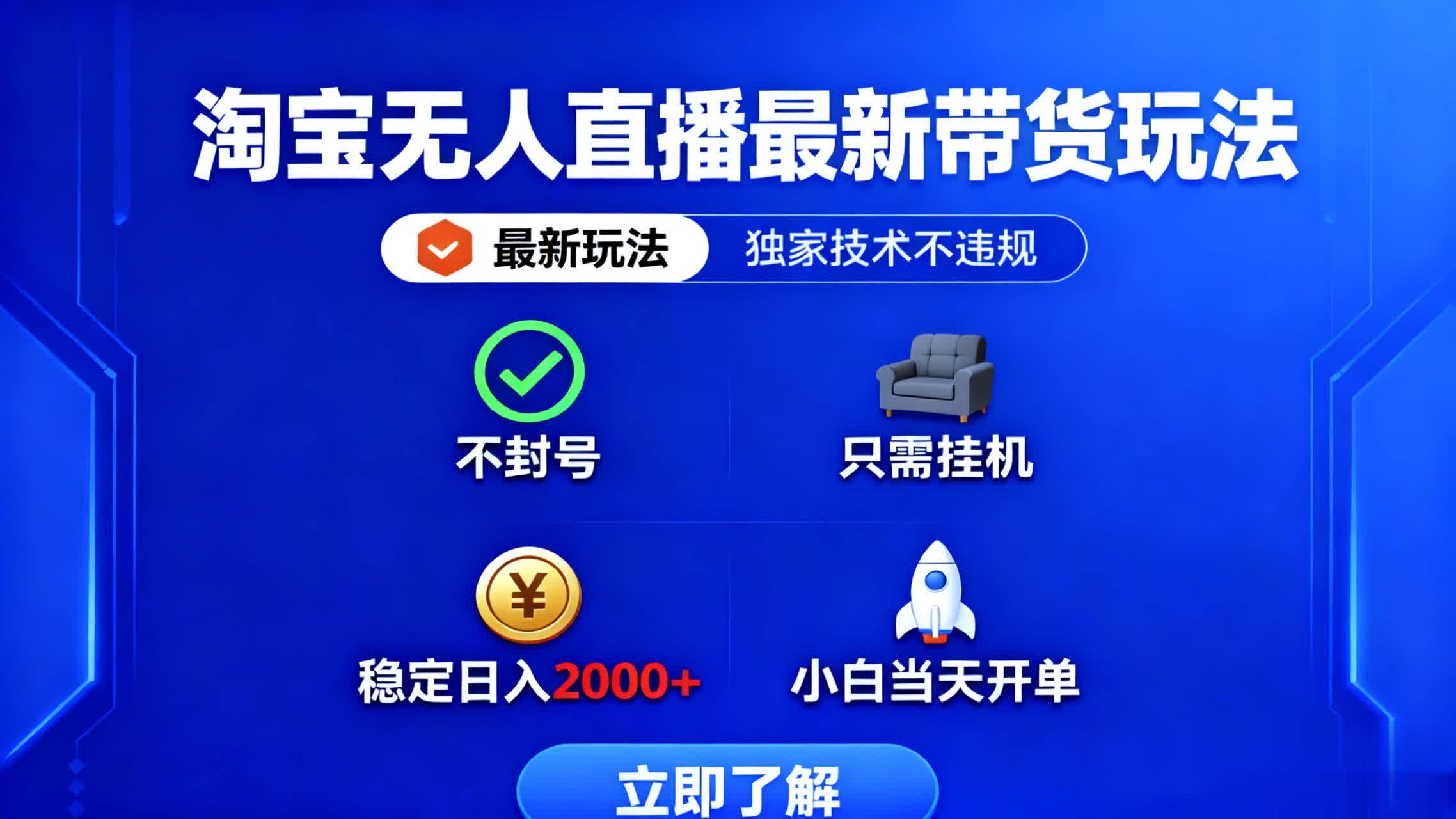 淘宝无人直播最新带货最新玩法, 独家技术不违规,也不封号,只需要挂…-99网创站