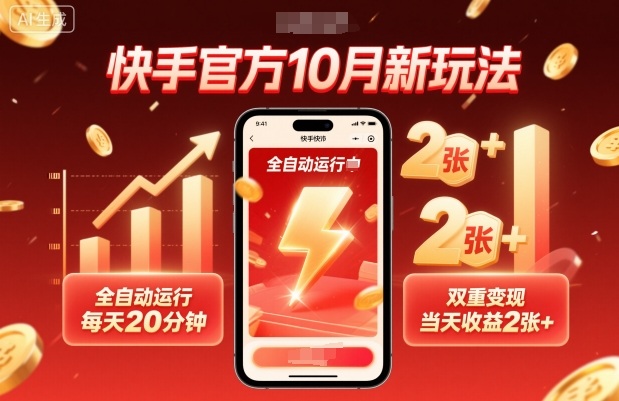 快手官方10月新玩法，全自动运行，每天20分钟，双重变现，当天收益2张+【揭秘】-99网创站