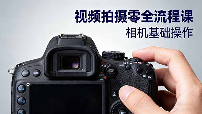 视频拍摄零全流程课：从相机基础操作到电影构图、光影布光、分镜头设计等-99网创站