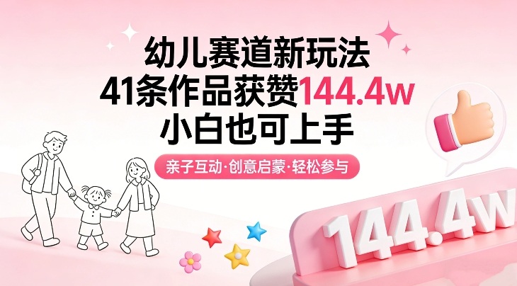 幼儿赛道新玩法,41条作品获赞144.4w,小白也可上手-99网创站