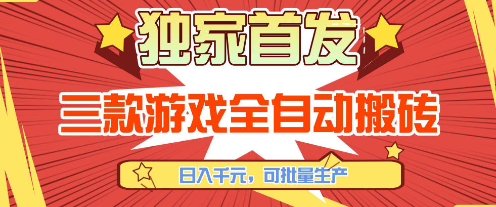 【独家首发】三款游戏全自动搬砖，日入1K+，可批量生产，小白也能做【揭秘】-99网创站