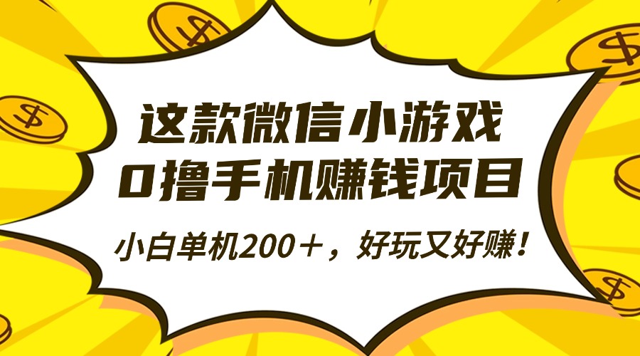 这款微信小游戏，0撸手机赚钱项目，小白单机200＋，好玩又好赚！-99网创站