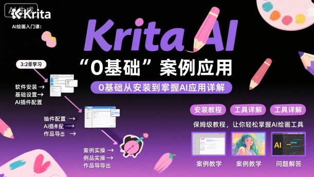 Krita AI绘画入门课，0基础从安装到案例应用krita AI使用详解-99网创站