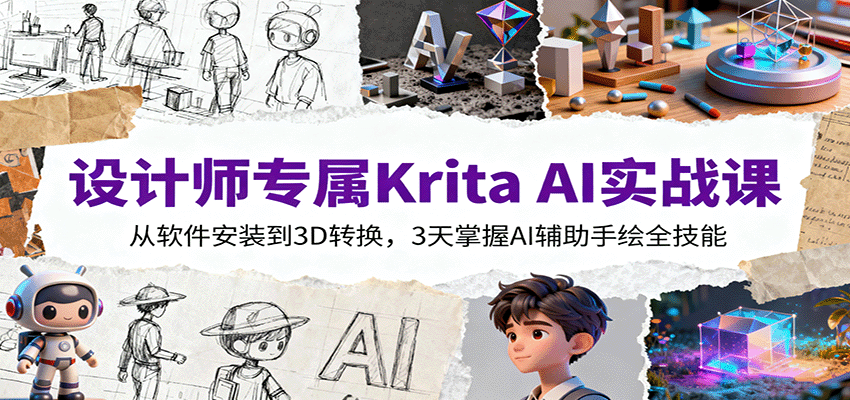 设计师专属Krita AI实战课:从软件安装到3D转换,3天掌握AI辅助手绘全技能-99网创站