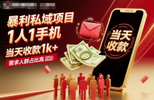 暴利私域项目1人1手机，当天收款1k+，需求人群占比高，当天就能见到钱-99网创站