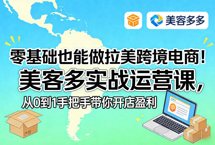 零基础也能做拉美跨境电商！美客多实战运营课，从0到1手把手带你开店盈利-99网创站